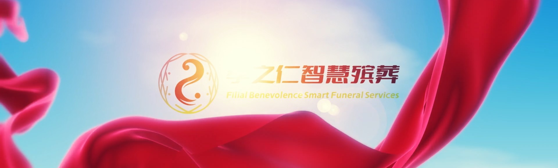 红河建水孝之仁智慧殡葬陵墓园服务系统平台